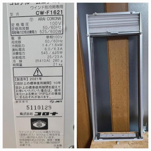 [受け付け終了]　コロナ  窓用エアコン【冷房、ドライ専用】2021年製