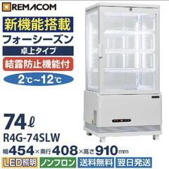 中古美品！　冷蔵ショーケース 4面ガラス フォーシーズンシリーズ R4G-74SLW (ホワイト) 74L 卓上型タイプ レマコム