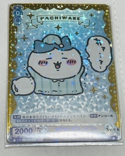 ちいかわ ヴァイスシュヴァルツブラウ SSP ハチワレ