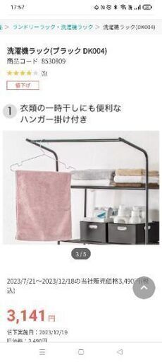 ニトリ洗濯機ラック