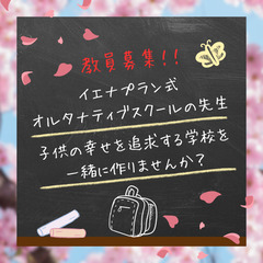 【埼玉県宮代町】イエナプラン式オルタナティブスクールの先生／子供の幸せを追求する学校を一緒に作りませんか？の画像