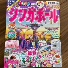 #まっぷる#シンガポール#Singapore#電子書籍付き#最新版