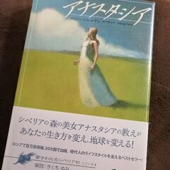 ◆アナスタシア（響きわたるシベリア杉シリーズ１）◆ウラジーミル・...