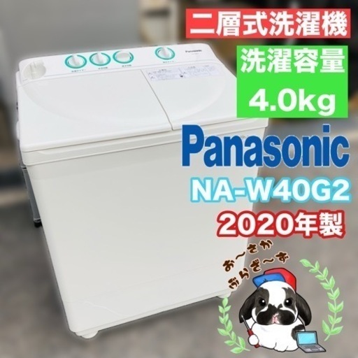 大阪府下のみ配送設置もしますPanasonic パナソニック 二層式洗濯機 NA-W40G2 上開き 脱水給水機能 動作品◇2020年製/YMJ022-17