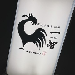 【亀戸6丁目】炭火串焼 酒場 一智の画像