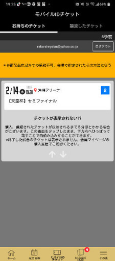 商談成立しました!】キングス 2/14 天皇杯準決勝のチケットです