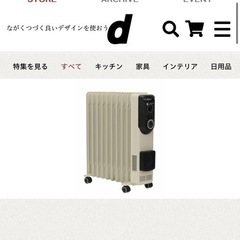 DBK オイルヒーター　ロングライフデザイン　D&DEPARTM...