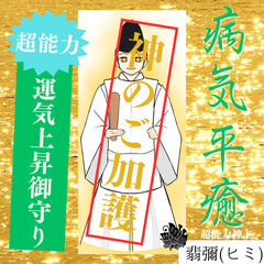 最強神主★病気平癒★病気平癒御守り★神代祈祷★神符★霊符★神のご...