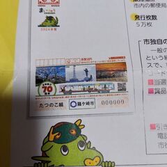 70周年　龍ヶ崎　年賀ハガキ