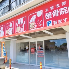 【 整骨院 受付 】無資格・未経験OK!自分の働きたい時間から始められる！茨城県龍ヶ崎市の画像