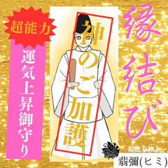 最強神主★縁結び★縁結び御守り★神代祈祷★神符★霊符★神のご加護...