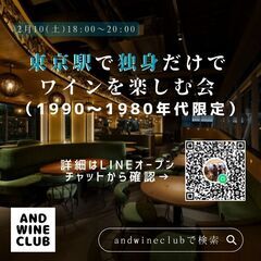 東京駅で独身だけでワインを楽しむ会(1990〜1980年代限定)