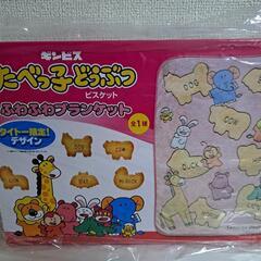 【ブランケット】ビンギス たべっ子どうぶつ の画像