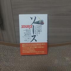 「ソース あなたの人生の源はワクワクすることにある」