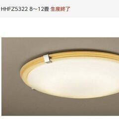 シーリングライト HHFZ5322 8～12畳（ナショナルのブラ...