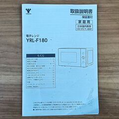 ★お届け可！★ 山善　電子レンジ YRL-F180（B）の画像