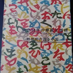 アサヒグラフ　昭和48年4月13日　染色50年の華麗な道標　芹沢...