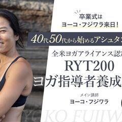 3/2～【卒業式はヨーコ・フジワラ来日】40代・50代から始める...