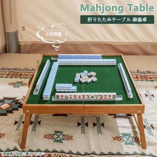 折りたたみ式 麻雀卓 ハンドル付き 小型軽量 コンパクト 麻雀台 麻雀テーブル