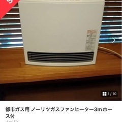 ガスファンヒーター（NORITZ）の画像