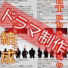 YouTubeドラマ旗揚げメンバー大募集!!（東京）