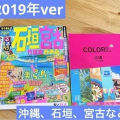 旅行紙セット　沖縄🌟　るるぶ石垣　宮古　竹富島　西表島　カラープラス