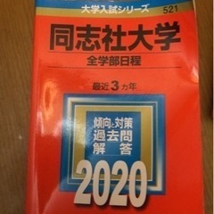 赤本、同志社大学