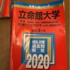 赤本、立命館大学