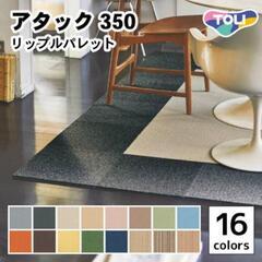 東リ　アタック350 リップルパレット
AK3502　てつ