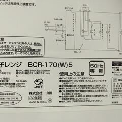 正常作動品　山善 ヤマゼン YAMAZEN 電子レンジ　2022年製　簡単操作で使いやすい電子レンジ BCR170-W5 ホワイト [17L /50Hz（東日本専用）単機能 ひとり暮らし ]の画像