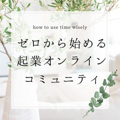 【2名限定✨】自分の可能性を信じて起業に挑戦したい人のオンライン...