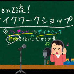 KenZ流！マイクワークショップ！！