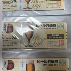 【３枚セット】ビール共通券 びん633ml2本券【2028年3月...