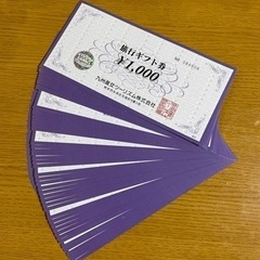 九州産交 旅行券 48,000円分