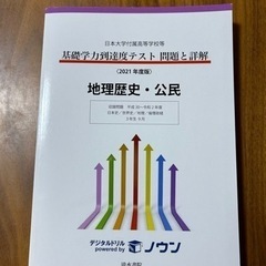 日本大学基礎学力到達度テスト高校3年生【2021年度版】地理歴史・公民