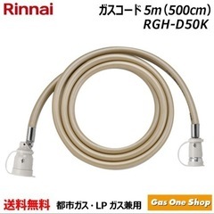 ガスコード　リンナイ　5m