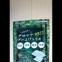 値下げしました！半額以下！超特価！アロマでダニよけシリカ