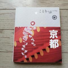 ことりっぷ京都