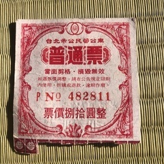 【超珍品】臺灣　臺北市　公共交通機関の切符　今は無効だと思います...