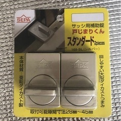 【お渡し決定】戸じまりくん　2個セット　サッシ用補助鍵（未使用）