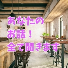 お話聞きます※女性専用