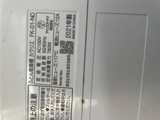 ふとん乾燥機　カラリエ　FK-D1-NO
