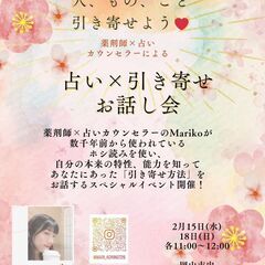 ♢2月15日(木) 11:00〜　♢占い×引き寄せ お話し会：春...