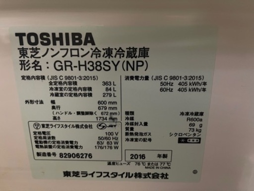 東芝 冷蔵庫 363L 美品  お引渡し決定