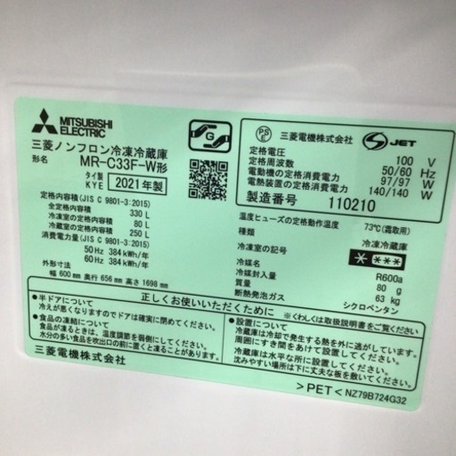 冷蔵庫 三菱 MR-C33F-W 2021年製 330L