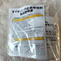 タイヤパンク応急修理剤