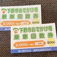 栃木県下野市 おでかけ号 回数券 小学生用 ¥200×9枚の画像