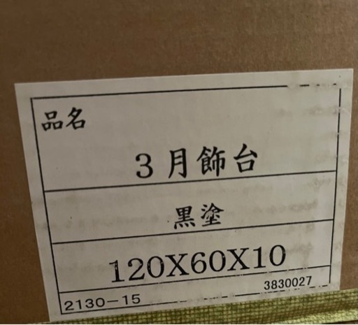 《美品 》三月飾台　黒塗　