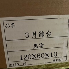 《美品 》三月飾台　黒塗　の画像