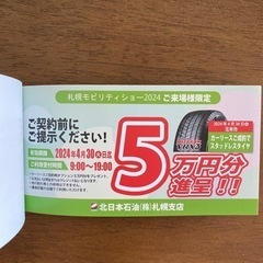 COSMO北日本石油 スペシャルチケット 割引券の画像
